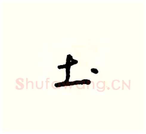 土硬笔草书写法,摘自朱寿友硬笔书法字帖