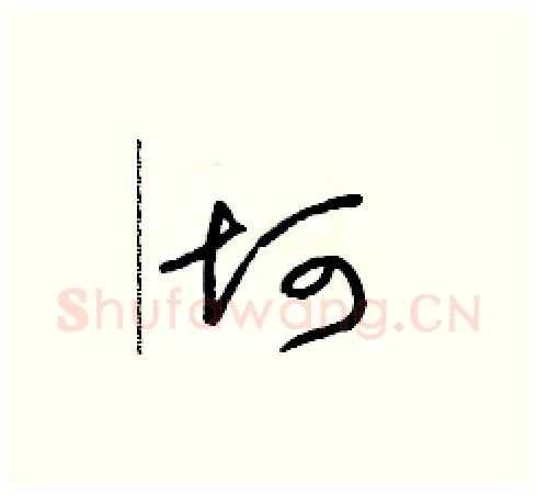 坷硬笔草书写法,摘自朱寿友硬笔书法字帖