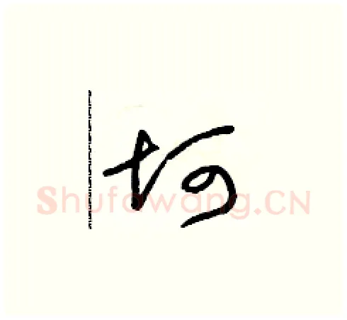 坷硬笔草书写法,摘自朱寿友硬笔书法字帖