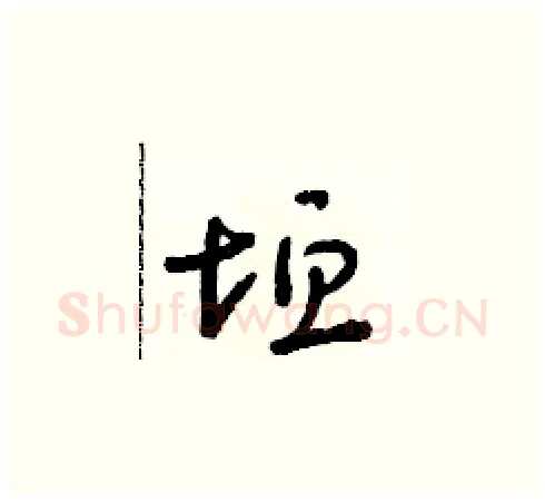 垣硬笔草书写法,摘自朱寿友硬笔书法字帖