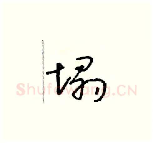 塌硬笔草书写法,摘自朱寿友硬笔书法字帖