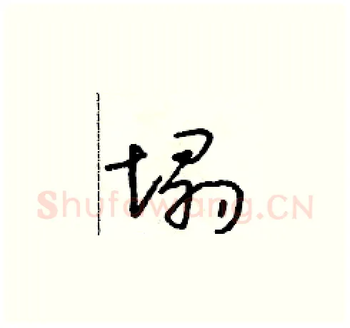 塌硬笔草书写法,摘自朱寿友硬笔书法字帖