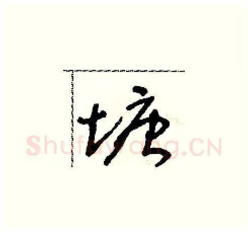 塘硬笔草书写法,摘自朱寿友硬笔书法字帖