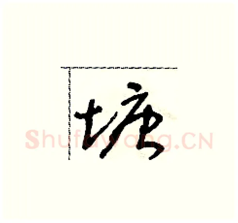 塘硬笔草书写法,摘自朱寿友硬笔书法字帖