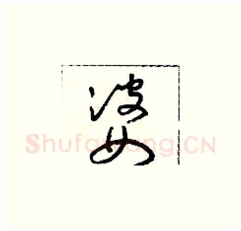 婆硬笔草书写法,摘自朱寿友硬笔书法字帖