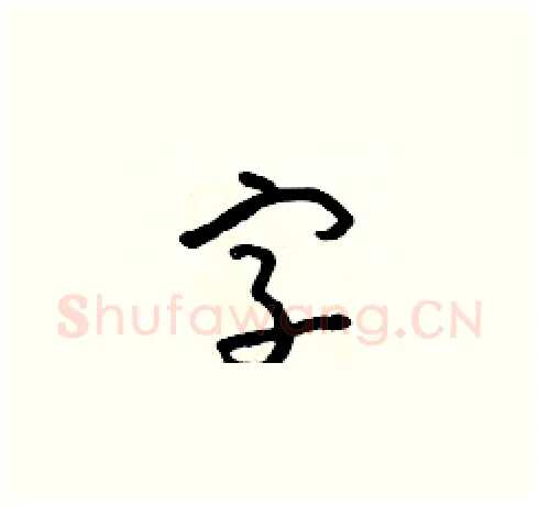 字硬笔草书写法,摘自朱寿友硬笔书法字帖