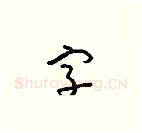 字硬笔草书写法,摘自朱寿友硬笔书法字帖