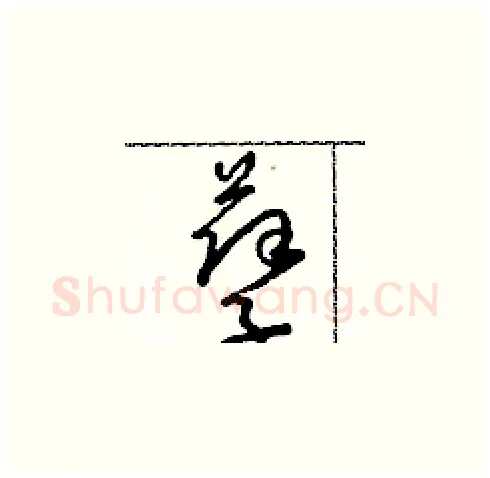 孽硬笔草书写法,摘自朱寿友硬笔书法字帖