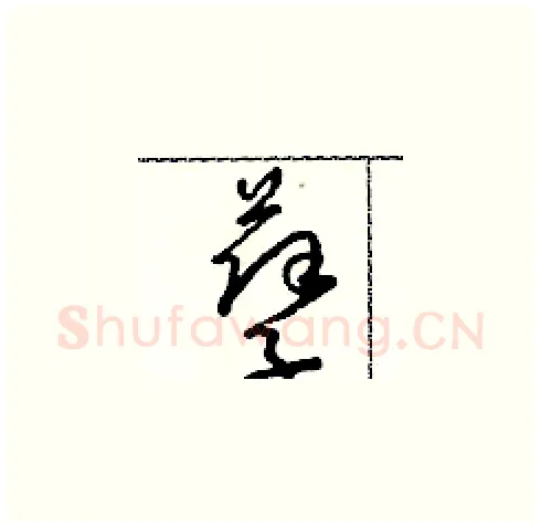 孽硬笔草书写法,摘自朱寿友硬笔书法字帖