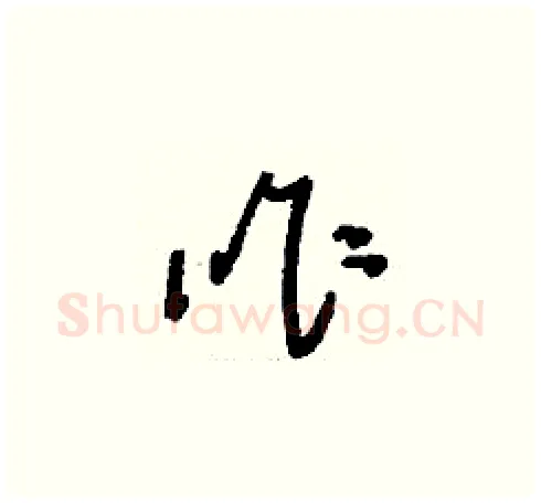 咋硬笔草书写法,摘自刘少英硬笔书法字帖