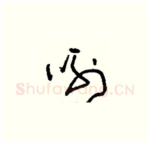 咧硬笔草书写法,摘自刘少英硬笔书法字帖
