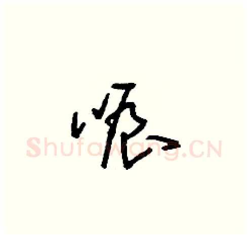 哌硬笔草书写法,摘自刘少英硬笔书法字帖