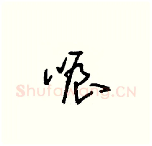 哌硬笔草书写法,摘自刘少英硬笔书法字帖