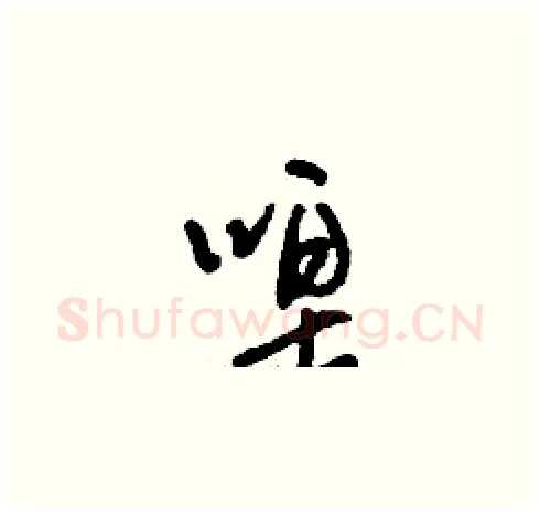 唣硬笔草书写法,摘自刘少英硬笔书法字帖
