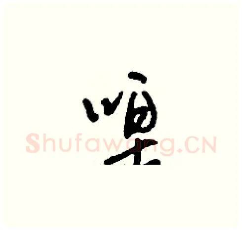 唣硬笔草书写法,摘自刘少英硬笔书法字帖