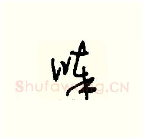 唪硬笔草书写法,摘自刘少英硬笔书法字帖