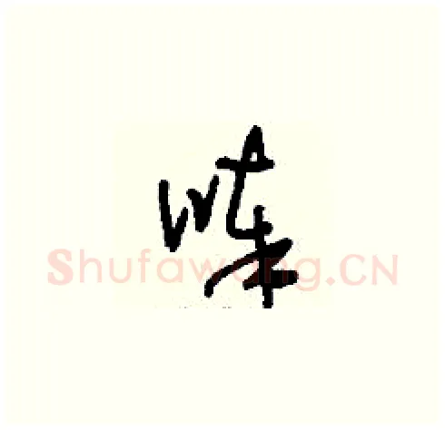 唪硬笔草书写法,摘自刘少英硬笔书法字帖