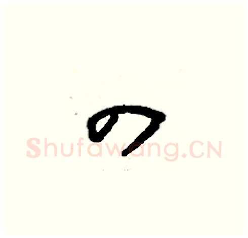 四硬笔草书写法,摘自刘少英硬笔书法字帖