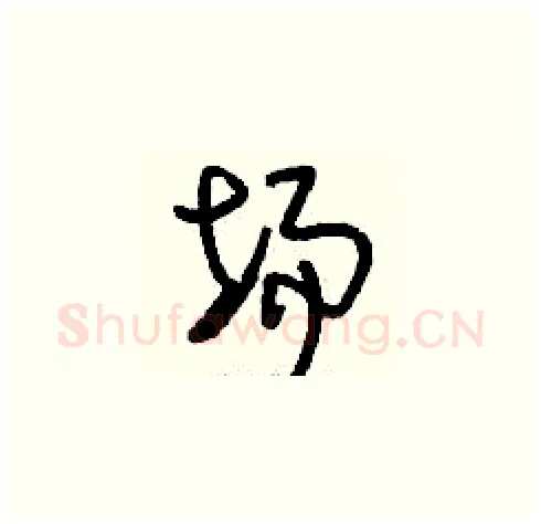 場硬笔草书写法,摘自刘少英硬笔书法字帖