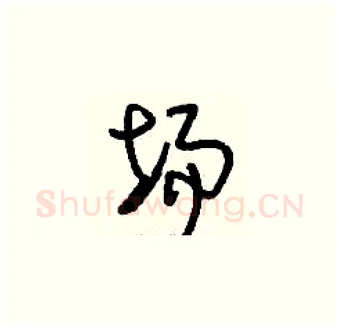 場硬笔草书写法,摘自刘少英硬笔书法字帖