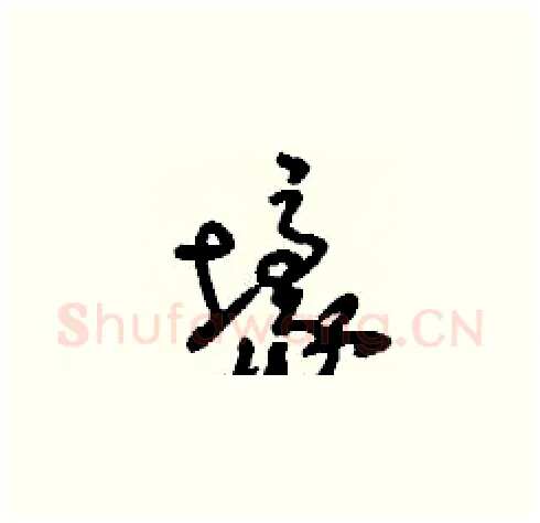 壕硬笔草书写法,摘自刘少英硬笔书法字帖