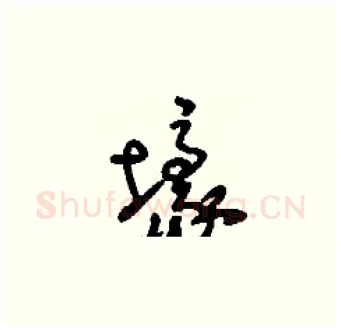 壕硬笔草书写法,摘自刘少英硬笔书法字帖
