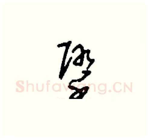 墮硬笔草书写法,摘自刘少英硬笔书法字帖
