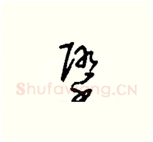 墮硬笔草书写法,摘自刘少英硬笔书法字帖