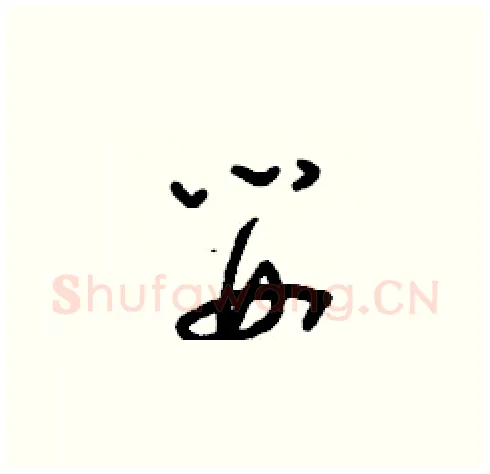 嬰硬笔草书写法,摘自刘少英硬笔书法字帖