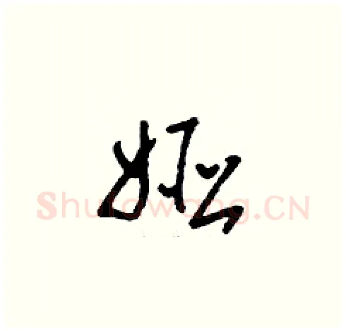 婭硬笔草书写法,摘自刘少英硬笔书法字帖