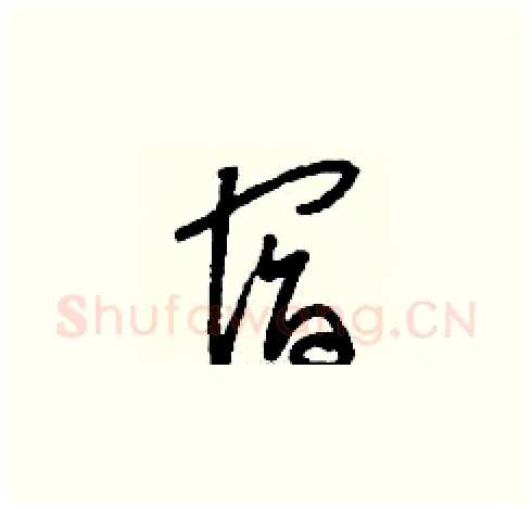 宿硬笔草书写法,摘自刘少英硬笔书法字帖