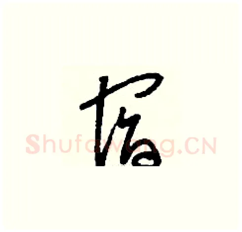 宿硬笔草书写法,摘自刘少英硬笔书法字帖