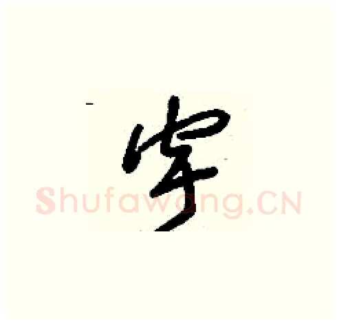 宇硬笔草书写法,摘自刘少英硬笔书法字帖