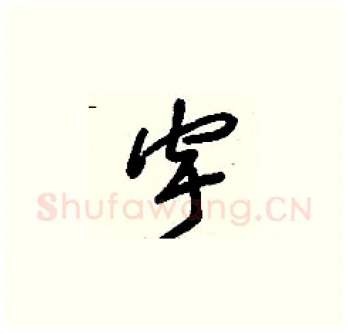 宇硬笔草书写法,摘自刘少英硬笔书法字帖