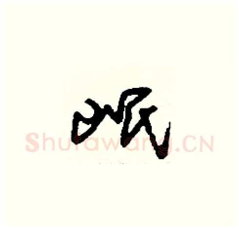 岷硬笔草书写法,摘自刘少英硬笔书法字帖