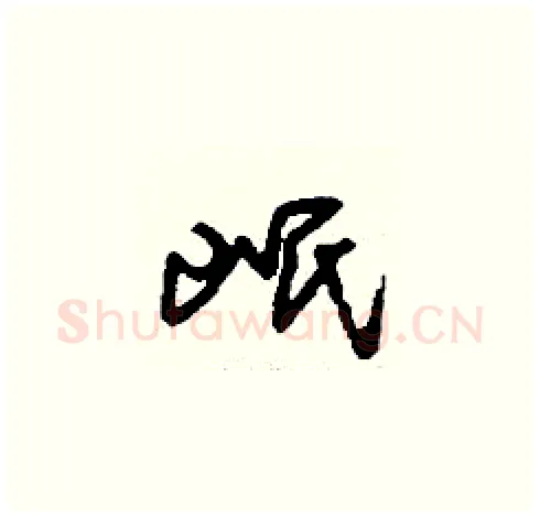 岷硬笔草书写法,摘自刘少英硬笔书法字帖
