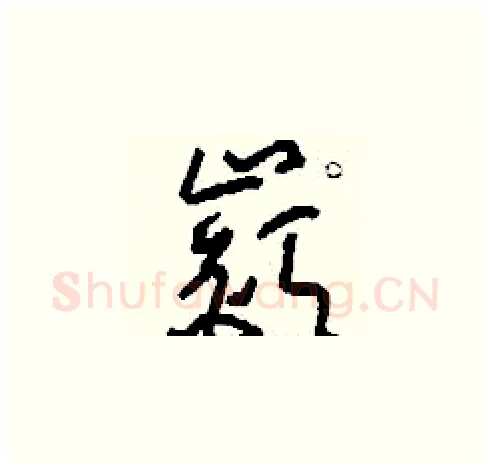 嶔硬笔草书写法,摘自刘少英硬笔书法字帖