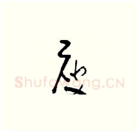 庾硬笔草书写法,摘自刘少英硬笔书法字帖