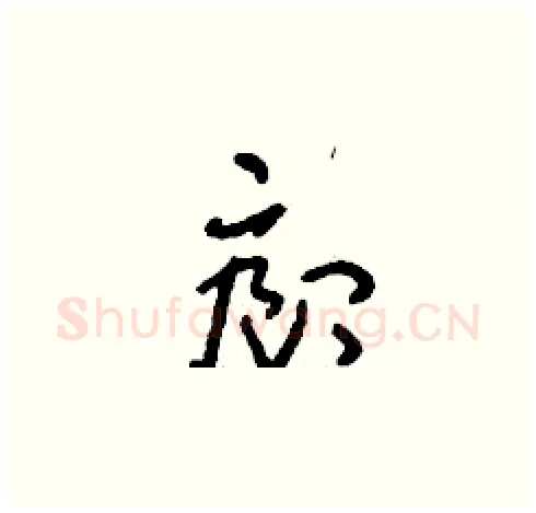 廊硬笔草书写法,摘自刘少英硬笔书法字帖