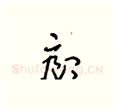 廊硬笔草书写法,摘自刘少英硬笔书法字帖