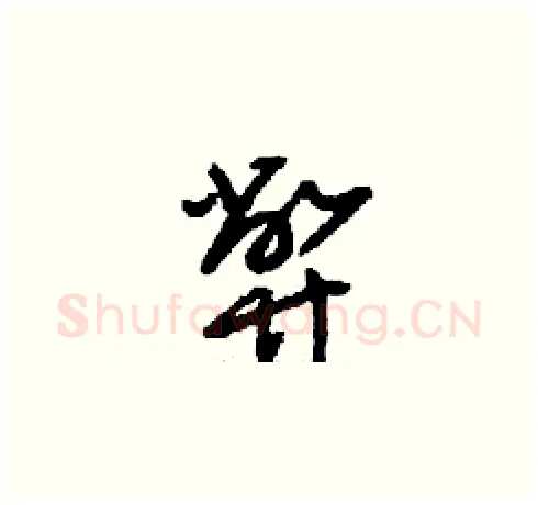 弊硬笔草书写法,摘自刘少英硬笔书法字帖