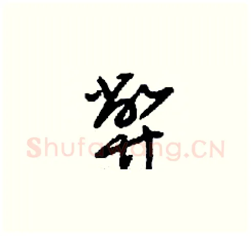 弊硬笔草书写法,摘自刘少英硬笔书法字帖