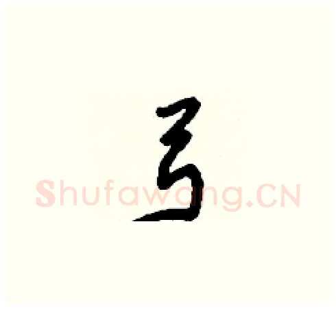 弓硬笔草书写法,摘自刘少英硬笔书法字帖