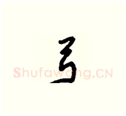 弓硬笔草书写法,摘自刘少英硬笔书法字帖