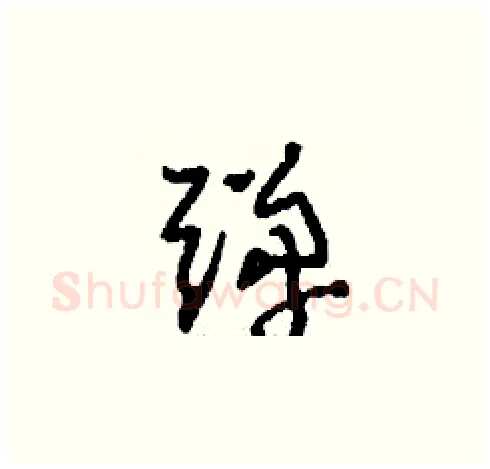 彈硬笔草书写法,摘自刘少英硬笔书法字帖
