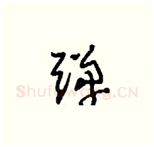 彈硬笔草书写法,摘自刘少英硬笔书法字帖