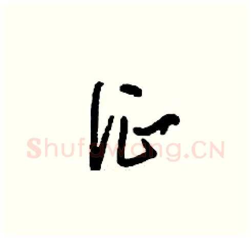 征硬笔草书写法,摘自刘少英硬笔书法字帖