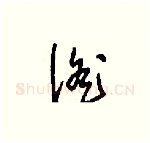 徭硬笔草书写法,摘自刘少英硬笔书法字帖