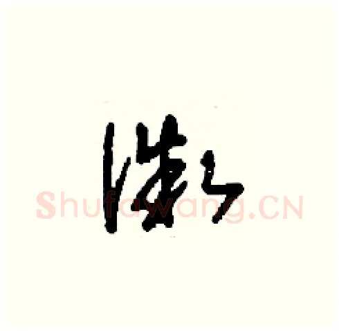 微硬笔草书写法,摘自刘少英硬笔书法字帖