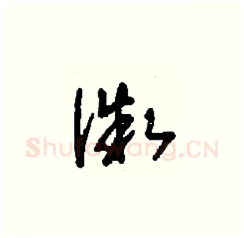 微硬笔草书写法,摘自刘少英硬笔书法字帖